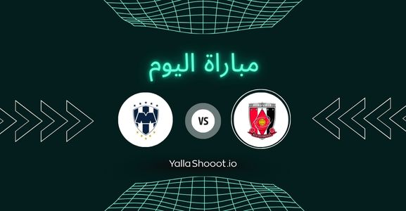موعد مباراة أوراوا ريد ومونتيري يلا شوت اليوم الخميس 26-06-2025 في كأس العالم للأندية