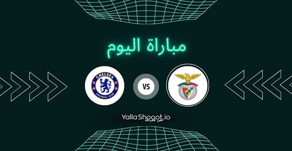 بث مباشر الآن.. مباراة بنفيكا وتشيلسي يلا شوت اليوم السبت 28-06-2025 في كأس العالم للأندية