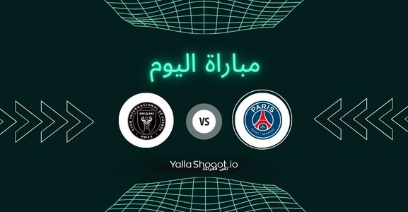 موعد مباراة باريس سان جيرمان وإنتر ميامي يلا شوت اليوم الأحد 29-06-2025 في كأس العالم للأندية