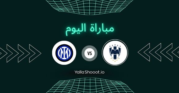 موعد مباراة مونتيري وإنتر ميلان يلا شوت اليوم الأربعاء 18-06-2025 في كأس العالم للأندية