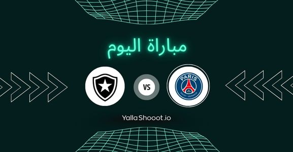 موعد مباراة باريس سان جيرمان وبوتافوغو يلا شوت اليوم الجمعة 20-06-2025 في كأس العالم للأندية