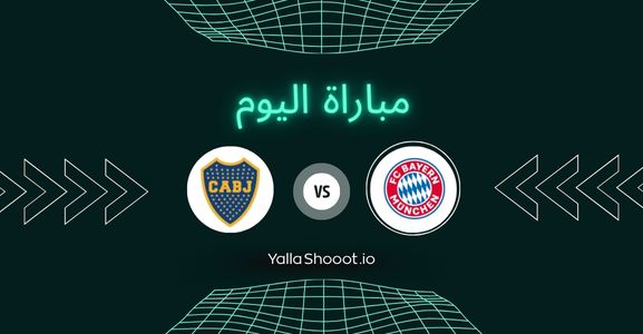 موعد مباراة بايرن ميونخ وبوكا جونيورز يلا شوت اليوم السبت 21-06-2025 في كأس العالم للأندية