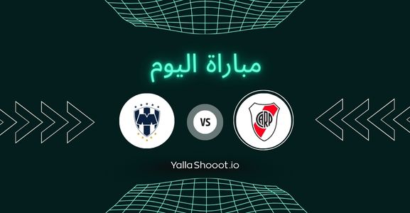 موعد مباراة ريفر بليت ومونتيري يلا شوت اليوم الأحد 22-06-2025 في كأس العالم للأندية