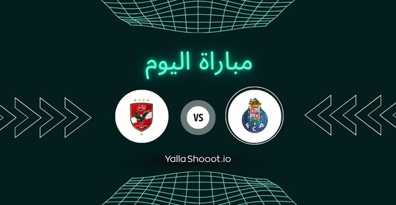 موعد مباراة بورتو والأهلي يلا شوت اليوم الثلاثاء 24-06-2025 في كأس العالم للأندية