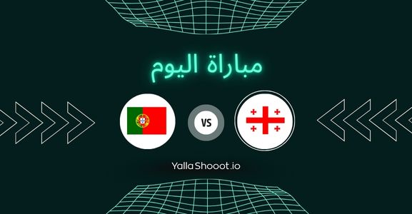 موعد مباراة جورجيا والبرتغال يلا شوت اليوم الثلاثاء 17-06-2025 في بطولة أمم أوروبا تحت 21 سنة