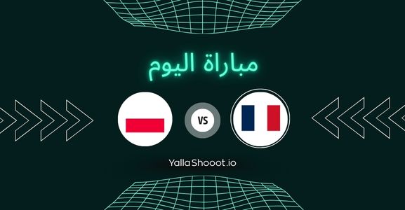 موعد مباراة فرنسا وبولندا يلا شوت اليوم الثلاثاء 17-06-2025 في بطولة أمم أوروبا تحت 21 سنة