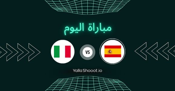 موعد مباراة إسبانيا وإيطاليا يلا شوت اليوم الثلاثاء 17-06-2025 في بطولة أمم أوروبا تحت 21 سنة