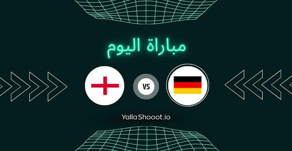 موعد مباراة ألمانيا وإنجلترا يلا شوت اليوم الثلاثاء 17-06-2025 في بطولة أمم أوروبا تحت 19 سنة