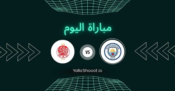 موعد مباراة مانشستر سيتي والوداد الرياضي يلا شوت اليوم الأربعاء 18-06-2025 في كأس العالم للأندية