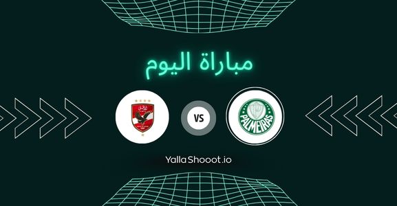 موعد مباراة بالميراس والأهلي يلا شوت اليوم الخميس 19-06-2025 في كأس العالم للأندية