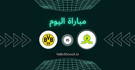 موعد مباراة صن داونز وبوروسيا دورتموند يلا شوت اليوم السبت 21-06-2025 في كأس العالم للأندية