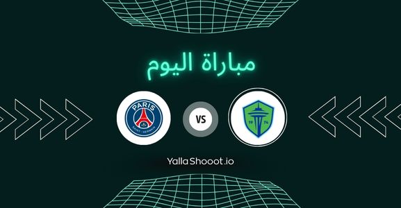 موعد مباراة سياتل وباريس سان جيرمان يلا شوت اليوم الاثنين 23-06-2025 في كأس العالم للأندية