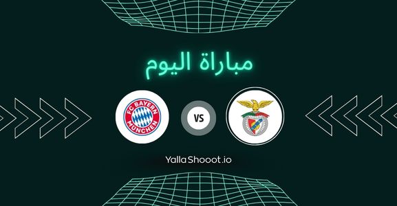 موعد مباراة بنفيكا وبايرن ميونخ يلا شوت اليوم الثلاثاء 24-06-2025 في كأس العالم للأندية