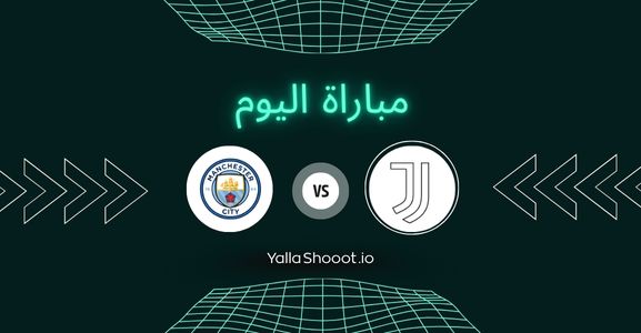 موعد مباراة يوفنتوس ومانشستر سيتي يلا شوت اليوم الخميس 26-06-2025 في كأس العالم للأندية