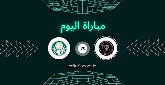 موعد مباراة إنتر ميامي وبالميراس يلا شوت اليوم الثلاثاء 24-06-2025 في كأس العالم للأندية