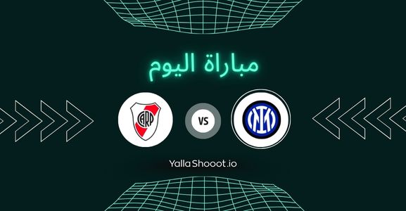 موعد مباراة إنتر ميلان وريفر بليت يلا شوت اليوم الخميس 26-06-2025 في كأس العالم للأندية