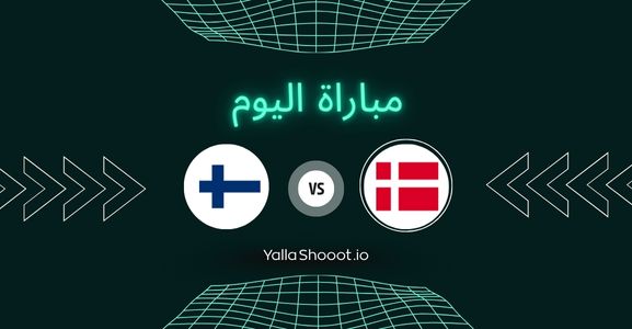 موعد مباراة الدنمارك وفنلندا يلا شوت اليوم الأربعاء 18-06-2025 في بطولة أمم أوروبا تحت 21 سنة