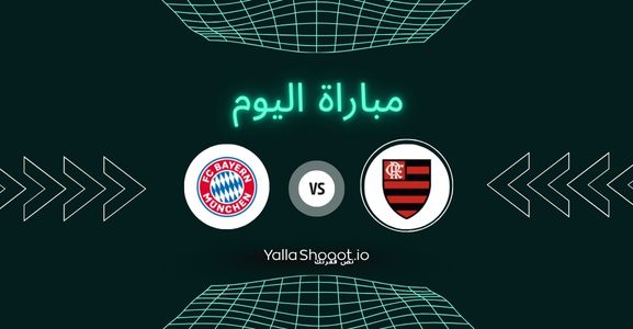 موعد مباراة فلامينغو وبايرن ميونخ يلا شوت اليوم الأحد 29-06-2025 في كأس العالم للأندية