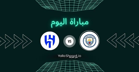 موعد مباراة مانشستر سيتي والهلال يلا شوت اليوم الثلاثاء 01-07-2025 في كأس العالم للأندية