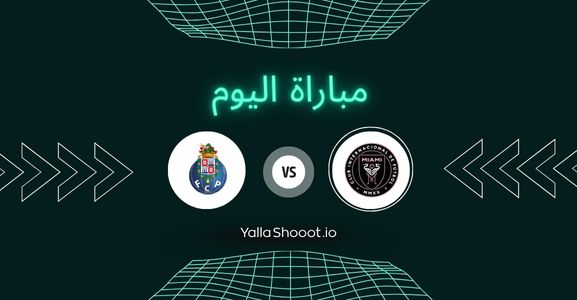 موعد مباراة إنتر ميامي وبورتو يلا شوت اليوم الخميس 19-06-2025 في كأس العالم للأندية