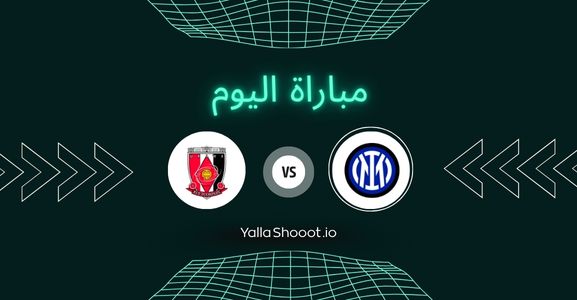 موعد مباراة إنتر ميلان وأوراوا ريد يلا شوت اليوم السبت 21-06-2025 في كأس العالم للأندية