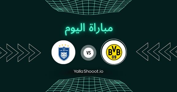 موعد مباراة بوروسيا دورتموند وأولسان يلا شوت اليوم الأربعاء 25-06-2025 في كأس العالم للأندية