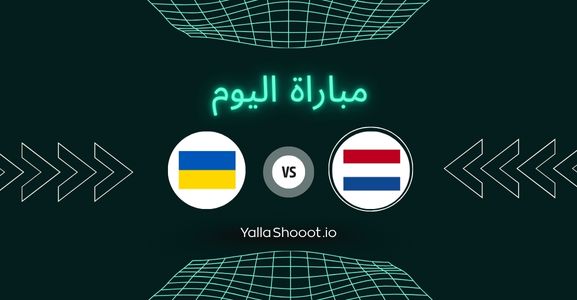 موعد مباراة هولندا وأوكرانيا يلا شوت اليوم الأربعاء 18-06-2025 في بطولة أمم أوروبا تحت 21 سنة