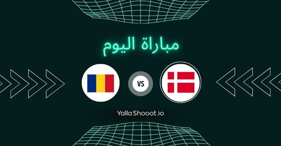 موعد مباراة الدنمارك ورومانيا يلا شوت اليوم الخميس 19-06-2025 في بطولة أمم أوروبا تحت 19 سنة