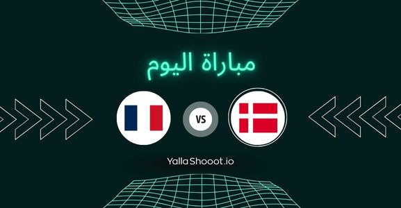 موعد مباراة الدنمارك وفرنسا يلا شوت اليوم الأحد 22-06-2025 في بطولة أمم أوروبا تحت 21 سنة