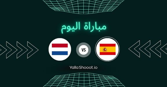 موعد مباراة إسبانيا وهولندا يلا شوت اليوم الخميس 26-06-2025 في بطولة أمم أوروبا تحت 19 سنة