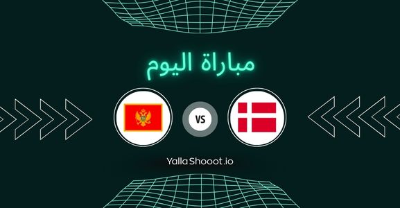 موعد مباراة الدنمارك ومونتينيغرو يلا شوت اليوم الاثنين 16-06-2025 في بطولة أمم أوروبا تحت 19 سنة