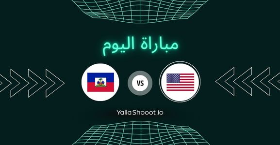 موعد مباراة أمريكا وهايتي يلا شوت اليوم الاثنين 23-06-2025 في كأس الكونكاكاف الذهبية