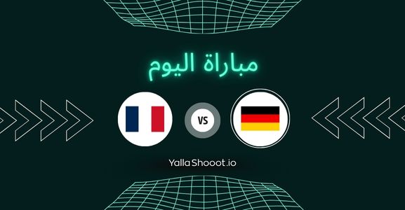 موعد مباراة ألمانيا وفرنسا يلا شوت اليوم الأربعاء 25-06-2025 في بطولة أمم أوروبا تحت 21 سنة