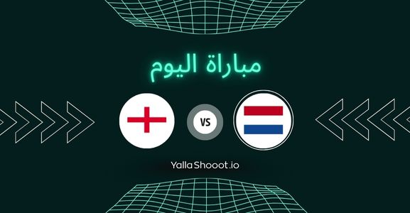 موعد مباراة هولندا وإنجلترا يلا شوت اليوم الجمعة 20-06-2025 في بطولة أمم أوروبا تحت 19 سنة
