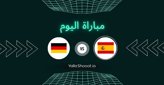 موعد مباراة إسبانيا وألمانيا يلا شوت اليوم الاثنين 23-06-2025 في بطولة أمم أوروبا تحت 19 سنة