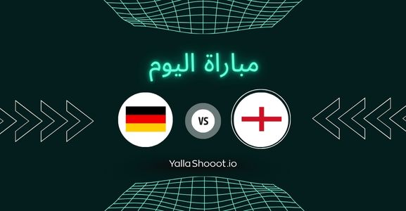 موعد مباراة إنجلترا وألمانيا يلا شوت اليوم الأربعاء 18-06-2025 في بطولة أمم أوروبا تحت 21 سنة