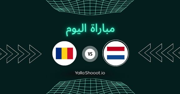 موعد مباراة هولندا ورومانيا يلا شوت اليوم الاثنين 23-06-2025 في بطولة أمم أوروبا تحت 19 سنة