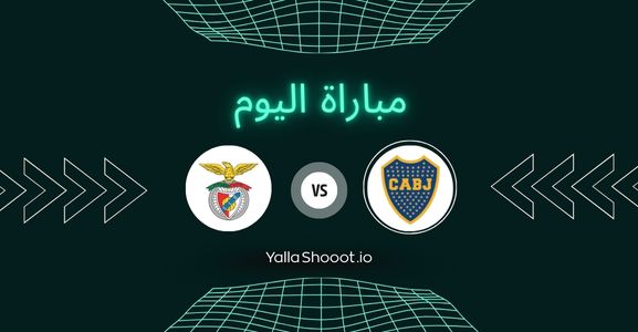 موعد مباراة بوكا جونيورز وبنفيكا يلا شوت اليوم الثلاثاء 17-06-2025 في كأس العالم للأندية