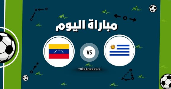 موعد مباراة أوروغواي وفنزويلا يلا شوت اليوم الأربعاء 11-06-2025 في تصفيات أمريكا الجنوبية المؤهلة لكاس العالم