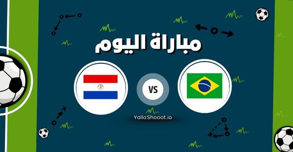 موعد مباراة البرازيل وباراغواي يلا شوت اليوم الأربعاء 11-06-2025 في تصفيات أمريكا الجنوبية المؤهلة لكاس العالم