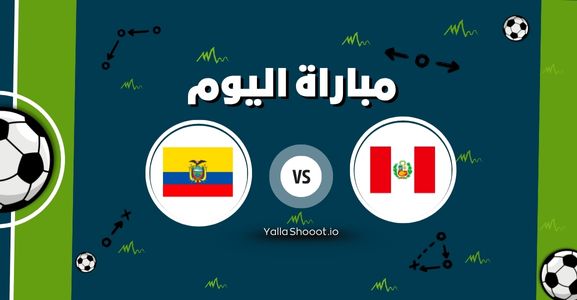 موعد مباراة بيرو والاكوادور يلا شوت اليوم الأربعاء 11-06-2025 في تصفيات أمريكا الجنوبية المؤهلة لكاس العالم