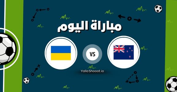 موعد مباراة نيوزيلندا وأوكرانيا يلا شوت اليوم الأربعاء 11-06-2025 في مباراة ودية