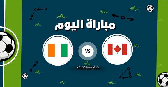 بث مباشر الآن.. مباراة كندا وساحل العاج يلا شوت اليوم الأربعاء 11-06-2025 في مباراة ودية