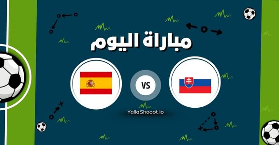 موعد مباراة سلوفاكيا وإسبانيا يلا شوت اليوم الأربعاء 11-06-2025 في بطولة أمم أوروبا تحت 21 سنة