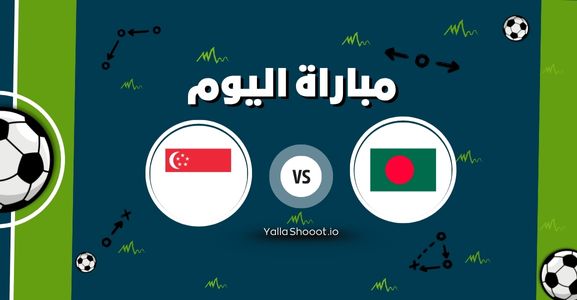 موعد مباراة بنجلاديش وسنغافورة يلا شوت اليوم الثلاثاء 10-06-2025 في تصفيات كأس آسيا