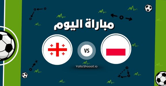 موعد مباراة بولندا وجورجيا يلا شوت اليوم الأربعاء 11-06-2025 في بطولة أمم أوروبا تحت 21 سنة