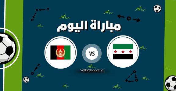 موعد مباراة أفغانستان وسوريا يلا شوت اليوم الثلاثاء 10-06-2025 في تصفيات كأس آسيا