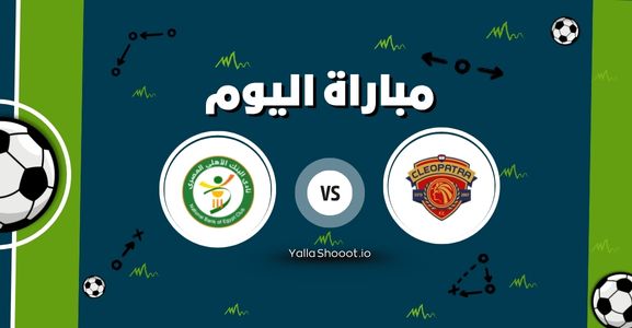 موعد مباراة سيراميكا والبنك الأهلي يلا شوت اليوم الخميس 12-06-2025 في كأس الرابطة المصرية