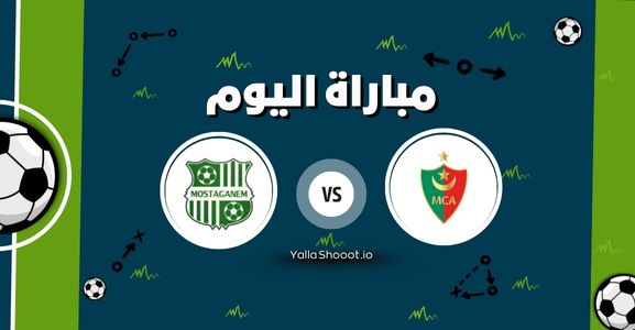 موعد مباراة مولودية الجزائر وترجي مستغانم يلا شوت اليوم الخميس 12-06-2025 في الرابطة المحترفة الجزائرية الأولى