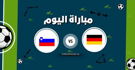 موعد مباراة ألمانيا وسلوفينيا يلا شوت اليوم الخميس 12-06-2025 في بطولة أمم أوروبا تحت 21 سنة